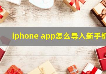 iphone app怎么导入新手机